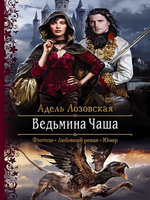 cover image of Ведьмина Чаша